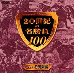 世紀の名勝負100 Vol 5 名騎乗編 ポニーキャニオン 世紀の名勝負100 Vol 5 名騎乗編 ポニーキャニオン
