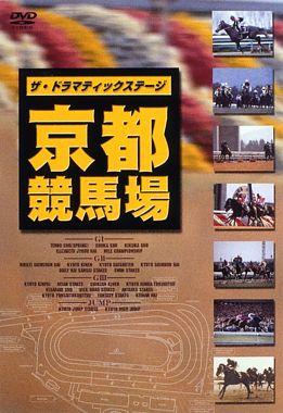 ザ・ドラマティックステージ 京都競馬場