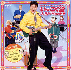 いっこく堂 人形のyeah ポニーキャニオン