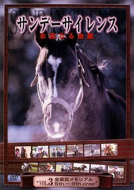 サンデーサイレンス 永遠なる血脈 vol.3 全重賞メモリアル 5th-9th crop