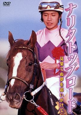 ナリタトップロード 見果てぬ夢を追いかけて