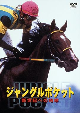 ジャングルポケット 新世紀への咆哮