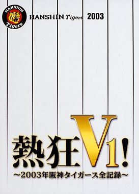 熱狂V1! -2003年阪神タイガース全記録-