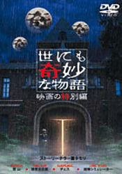 世にも奇妙な物語 映画の特別編 ポニーキャニオン 世にも奇妙な物語 映画の特別編 ポニーキャニオン
