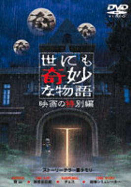 世にも奇妙な物語 映画の特別編