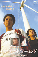 イノセントワールド