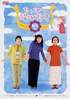 やっぱり猫が好き 新作’98