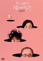 やっぱり猫が好き2005