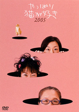 やっぱり猫が好き2005
