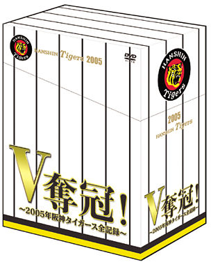 V奪冠! ~2005年阪神タイガース全記録~
