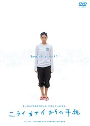 ニライカナイからの手紙 ポニーキャニオン ニライカナイからの手紙 ポニーキャニオン