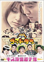 ゴッドタン~キス我慢選手権~