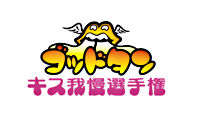 ゴッドタン~キス我慢選手権~