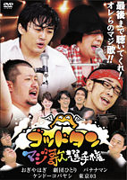 ゴッドタン~マジ歌選手権~