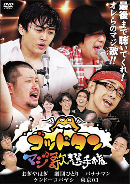 ゴッドタン~マジ歌選手権~