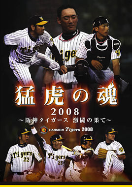 猛虎の魂2008 ~阪神タイガース激闘の果て~