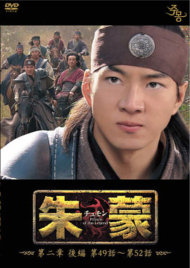 朱蒙〔チュモン〕第二章 後編②<ノーカット完全版>