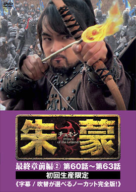 朱蒙〔チュモン〕最終章 前編②<ノーカット完全版>