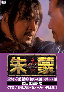 朱蒙〔チュモン〕最終章 前編③<ノーカット完全版>