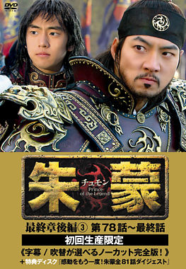 朱蒙〔チュモン〕最終章 後編③<ノーカット完全版>