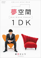 劇団ひとり 夢空間 1DK ~One Dream Keeper~