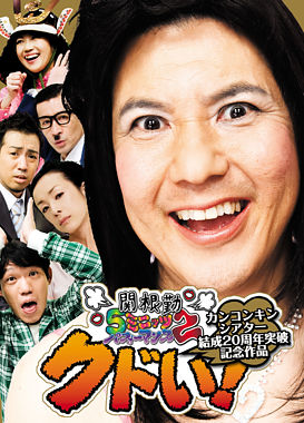 カンコンキンシアター結成20周年突破記念作品『クドい!』