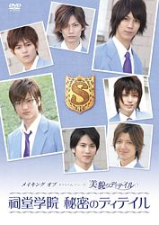 メイキング オブ タクミくんシリーズ 美貌のディテイル 祠堂学院 秘密のディテイル ポニーキャニオン