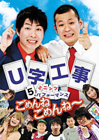 U字工事 5ミニッツ・パフォーマンス ごめんねごめんね~