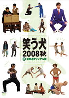 笑う犬2008秋 2 未放送オリジナル版