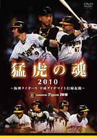 猛虎の魂2010 阪神タイガース 平成ダイナマイト打線起動