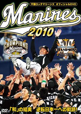 千葉ロッテマリーンズ オフィシャルDVD 2010 「和」の結実 逆転日本一への軌跡!