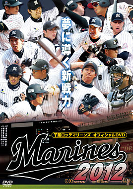 千葉ロッテマリーンズ オフィシャルDVD 2012 夢に導く新戦力