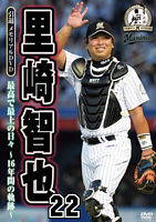 里崎智也 引退メモリアルDVD 最高で最上の日々~16年間の軌跡~