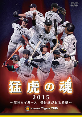 猛虎の魂2015 ～阪神タイガ―ス 受け継がれる希望～