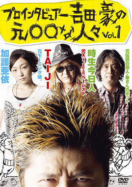 プロインタビュアー吉田豪の元○○な人々vol.1