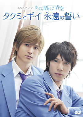 メイキングオブタクミくんシリーズ あの、晴れた青空 タクミとギイ永遠の誓い