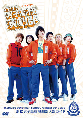 行け 男子高校演劇部 メイキングdvd 池松男子高校演劇部入部ガイド ポニーキャニオン 行け 男子高校演劇部 メイキングdvd 池松男子高校演劇部入部ガイド ポニーキャニオン