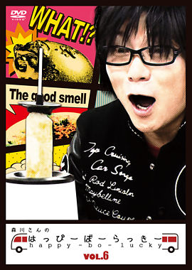 森川さんのはっぴーぼーらっきー Vol 6 ポニーキャニオン 森川さんのはっぴーぼーらっきー Vol 6 ポニーキャニオン