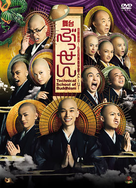 舞台「ぶっせん」 DVD