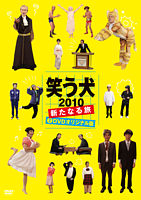 笑う犬2010~新たなる旅~Vol.2