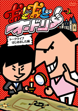 おどおどオードリー トークライブはじめました編