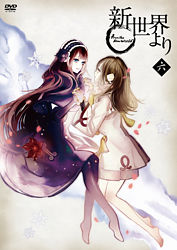 新世界より 六 ポニーキャニオン