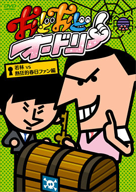おどおどオードリー 若林VS熱狂的春日ファン編
