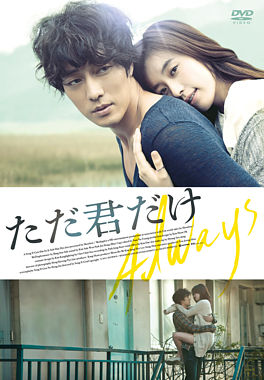 【おトク値!】ただ君だけ DVD