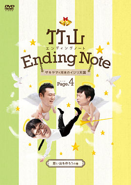 竹山エンディングノート~ザキヤマ&河本のイジリ天国~ ページ4【思い出を作ろうの巻】