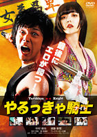 やるっきゃ騎士 DVD