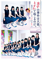 「女子の事件は大抵、トイレで起こるのだ。」【劇場版 堂々二部作!】DVD