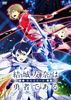 結城友奈は勇者である-鷲尾須美の章-DVD1