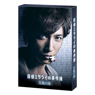 探偵ミタライの事件簿 星籠の海 DVD