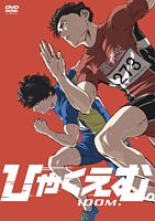 劇場アニメ『ひゃくえむ。』DVD